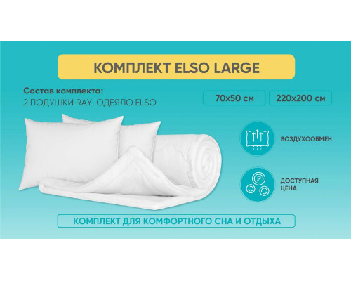 Комплект Elso Large