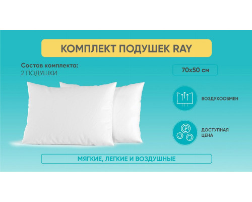 Комплект подушек Ray