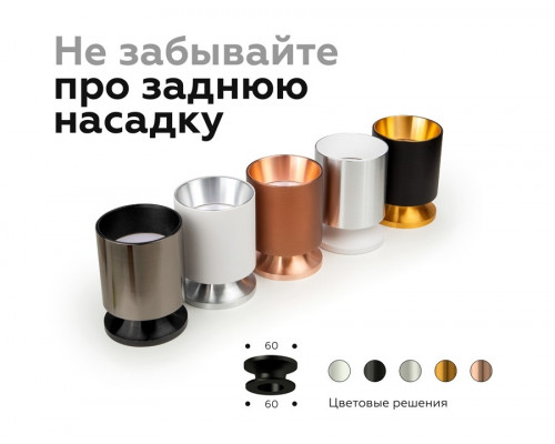 Насадка передняя для корпуса светильника с диаметром отверстия D60mm Ambrella light Diy Spot N6114