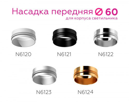 Насадка передняя для корпуса светильника с диаметром отверстия D60mm Ambrella light Diy Spot N6121