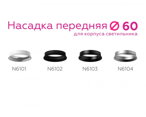 Насадка передняя для корпуса светильника с диаметром отверстия D60mm Ambrella light Diy Spot N6101