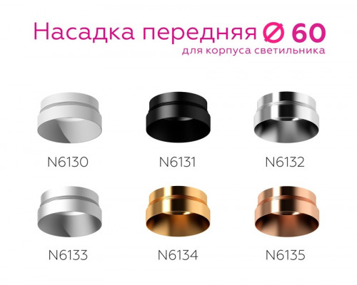 Насадка передняя для корпуса светильника с диаметром отверстия D60mm Ambrella light Diy Spot N6130