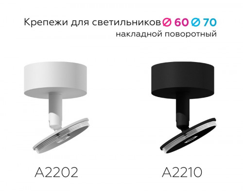 Крепеж накладной для светильника Ambrella light Diy Spot A2202 SWH