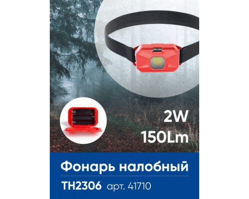 Налобный светодиодный фонарь на батарейках 3*AAA Feron TH2306 41710