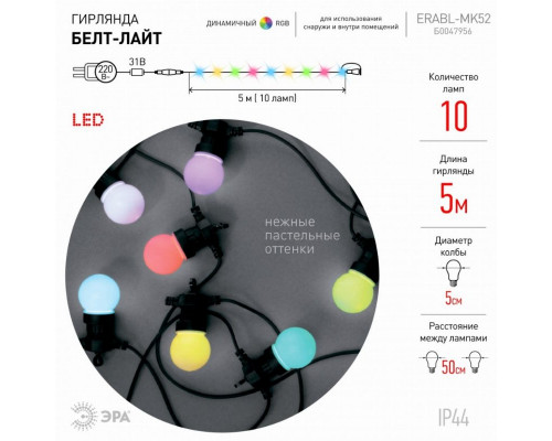 Уличная светодиодная гирлянда ЭРА Белт Лайт 220V динамический RGB ERABL-MK52 Б0047956