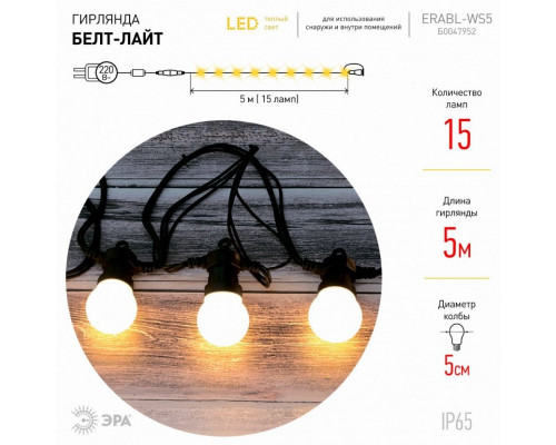 Уличная светодиодная гирлянда ЭРА Белт Лайт 220V теплый свет ERABL-WS5 Б0047952