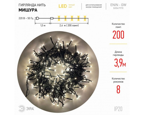 Светодиодная гирлянда ЭРА мишура 220V теплый белый ENIN - GW Б0047970