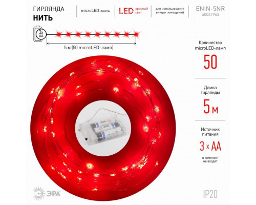 Светодиодная гирлянда ЭРА нить красный ENIN -5NR Б0047963