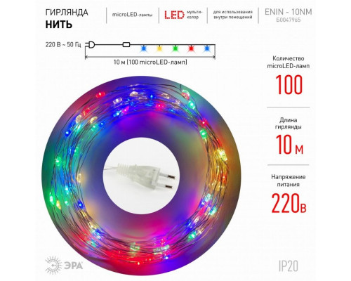 Светодиодная гирлянда ЭРА нить 220V мультиколор ENIN -10NM Б0047965