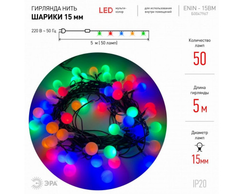 Светодиодная гирлянда ЭРА шарики 220V мультиколор ENIN - 15BM Б0047967