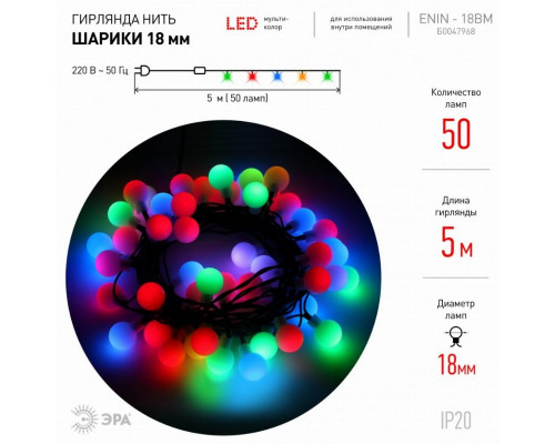 Светодиодная гирлянда ЭРА шарики 220V мультиколор ENIN - 18BM Б0047968