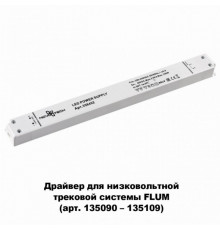 Драйвер для магнитного шинопровода  IP20 100W 48V Drive Novotech 358452