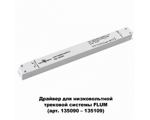 Драйвер для магнитного шинопровода  IP20 240W 48V Drive Novotech 358454