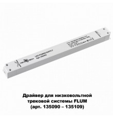 Драйвер для магнитного шинопровода  IP20 150W 48V Drive Novotech 358453