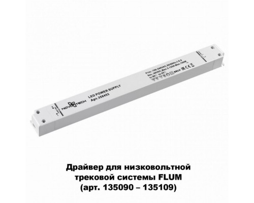 Драйвер для магнитного шинопровода  IP20 150W 48V Drive Novotech 358453