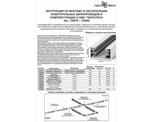 Соединитель-токопровод для однофазного шинопровода PORT Novotech 135086