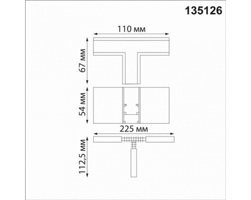 Соединитель Т-образный для магнитного шинопровода Flum Novotech 135126