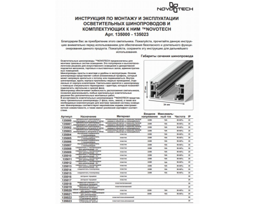 Соединитель для однофазного шинопровода PORT Novotech 135015