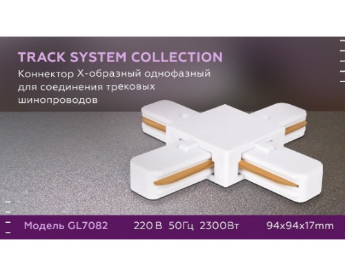 Соединитель Х-образный для однофазного шиноровода Ambrella light Track System GL7082 WH