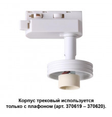 Трековый светильник Novotech Unit 370617