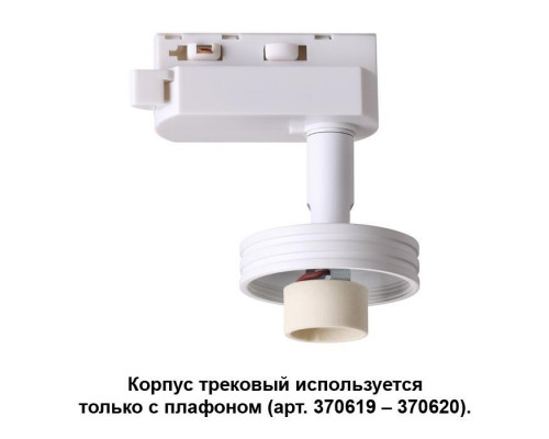 Трековый светильник Novotech Unit 370617