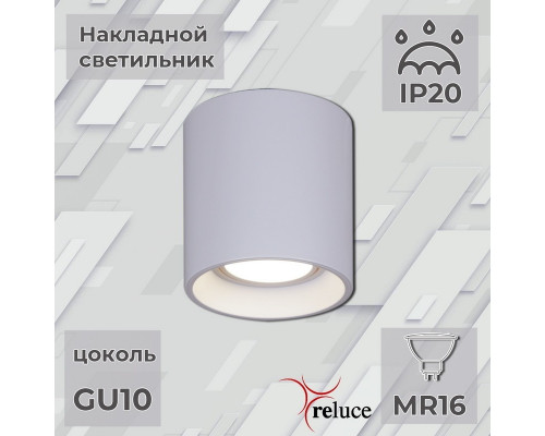 Накладной светильник Reluce 16123-9.5-001 GU10 WT (1424233)