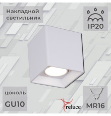 Накладной светильник Reluce 16125-9.5-001 GU10 WT (1424232)