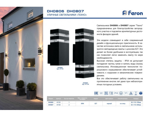 Светильник садово-парковый Feron DH0806, на стену вверх,  E27 230V, черный 41153