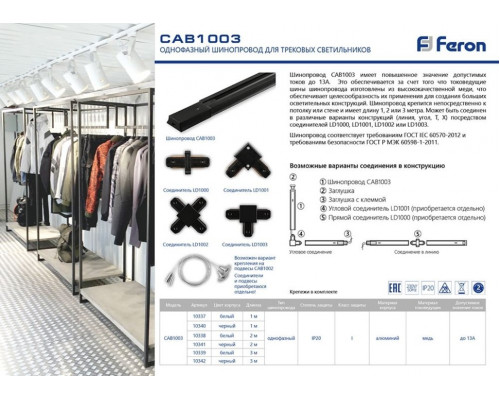 3м. Однофазный шинопровод Feron CAB1003 10339