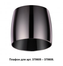 Плафон Novotech Unit 370612