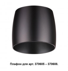 Плафон Novotech Unit 370610