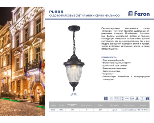 Светильник садово-парковый Feron PL585 на цепочке 60W 230V E27, черный 41166