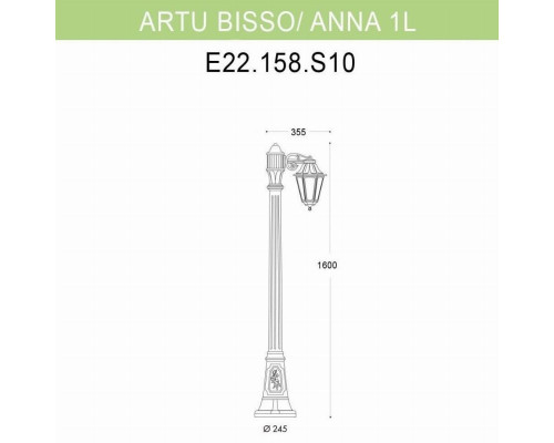 Уличный фонарь Fumagalli Artu Bisso/Anna 1L E22.158.S10.BXF1R