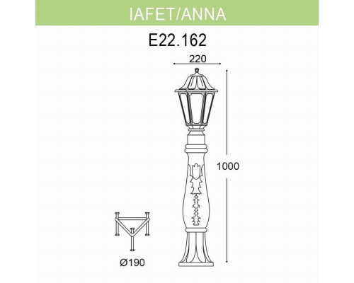 Уличный светильник Fumagalli Iafet.R/Anna E22.162.000.BXF1R