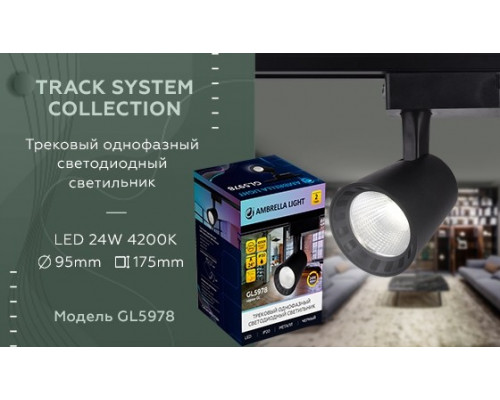 Однофазный LED светильник 24W 4200К для трека Ambrella light Track System GL5978 BK