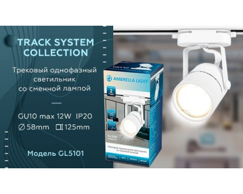 Однофазный светильник для трека Ambrella light Track System GL5101