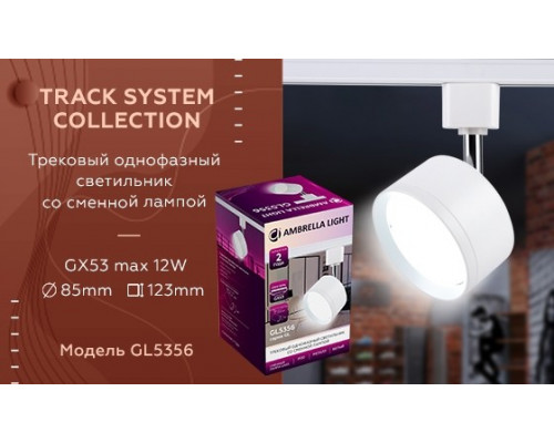 Однофазный светильник для трека Ambrella light Track System GL5356 WH