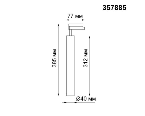 Трековый светодиодный светильник Novotech Modo 357885