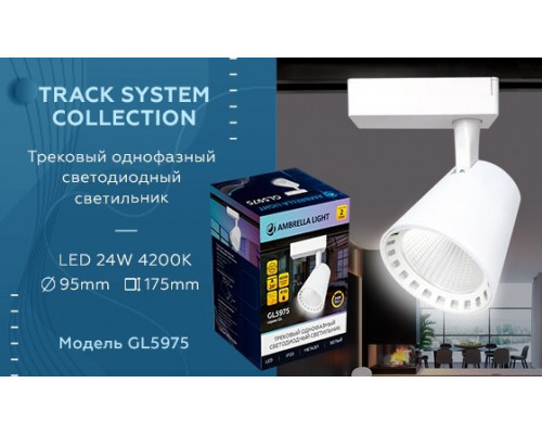 Однофазный LED светильник 24W 4200К для трека Ambrella light Track System GL5975 WH