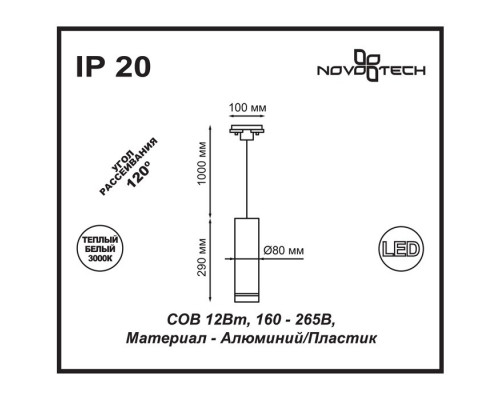 Трековый светодиодный светильник Novotech Arum 357692