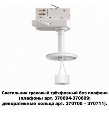 Трековый светильник Novotech Unite 370685