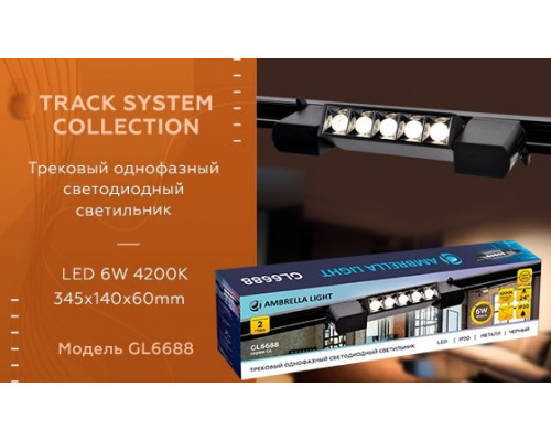 Однофазный LED светильник для трека Ambrella light Track System GL6688 BK