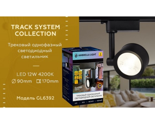 Однофазный LED светильник 12W 4200К для трека Ambrella light Track System GL6392 BK