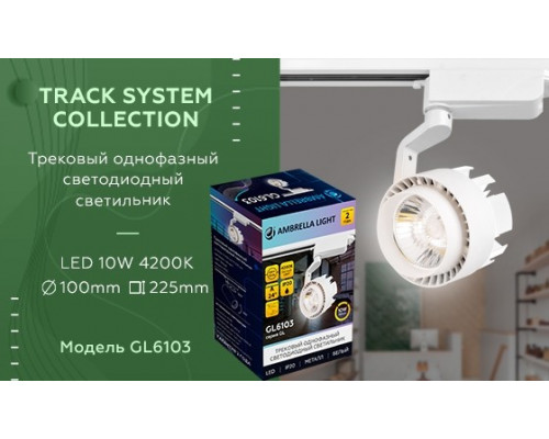 Однофазный LED светильник 10W 4200К для трека Ambrella light Track System GL6103 WH