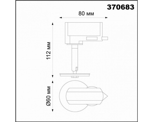 Трековый светильник Novotech Unite 370683