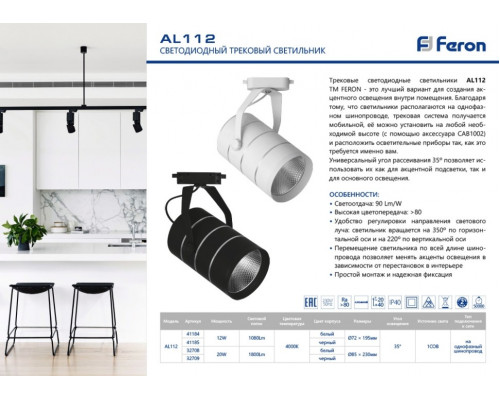 Светодиодный светильник Feron AL112 трековый однофазный на шинопровод 12W 4000K 35 градусов черный 41185