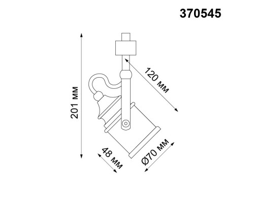 Трековый светильник Novotech Veterum 370545