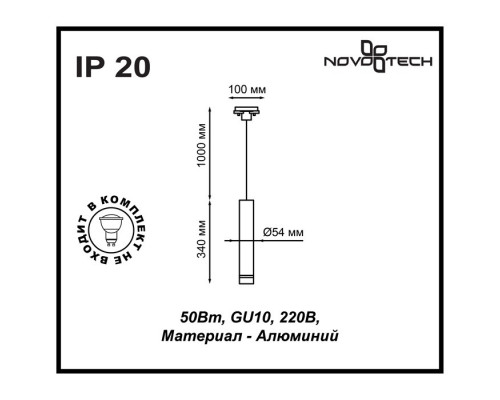 Однофазный светильник на подвесе для трека Novotech PIPE 370401