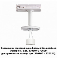 Трековый светильник Novotech Unite 370683