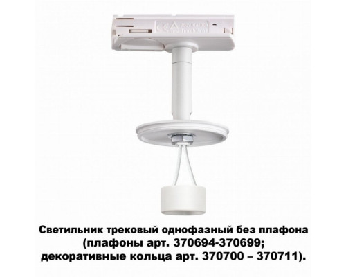 Трековый светильник Novotech Unite 370683